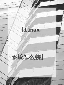linux系统怎么装