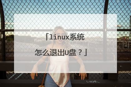 linux系统怎么退出U盘？