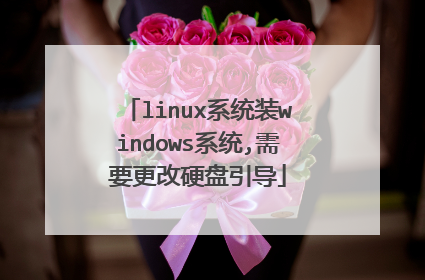 linux系统装windows系统,需要更改硬盘引导