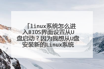 linux系统怎么进入BIOS界面设置从U盘启动？因为我想从U盘安装新的Linux系统？每次启动Linux就是下面的界面