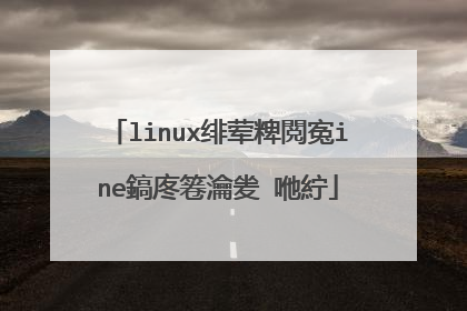 linux绯荤粺閲寃ine鎬庝箞瀹夎�咃紵