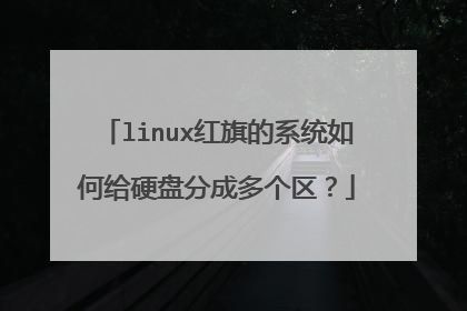 linux红旗的系统如何给硬盘分成多个区?