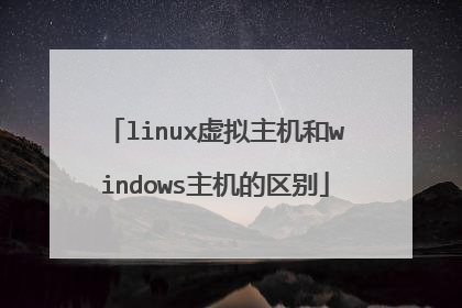 linux虚拟主机和windows主机的区别