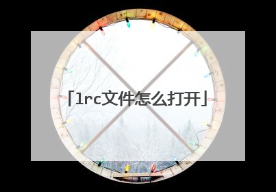 lrc文件怎么打开