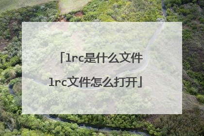 lrc是什么文件 lrc文件怎么打开