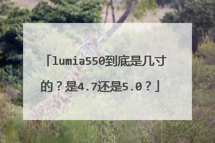 lumia550到底是几寸的？是4.7还是5.0？