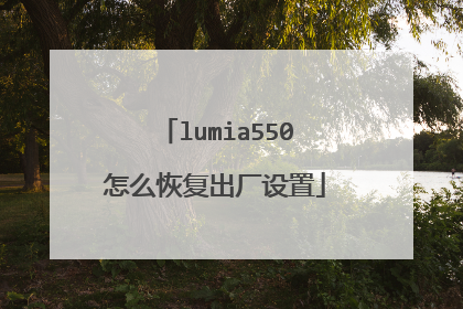 lumia550怎么恢复出厂设置