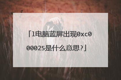 l电脑蓝屏出现0xc000025是什么意思?
