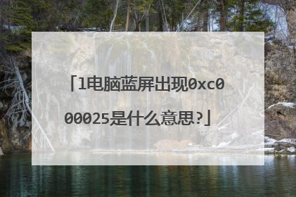l电脑蓝屏出现0xc000025是什么意思?