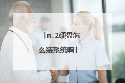 m.2硬盘怎么装系统啊