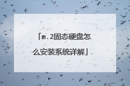 m.2固态硬盘怎么安装系统详解