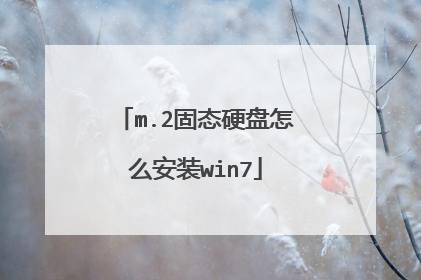 m.2固态硬盘怎么安装win7