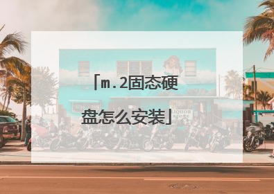 m.2固态硬盘怎么安装