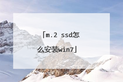 m.2 ssd怎么安装win7