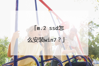 m.2 ssd怎么安装win7?