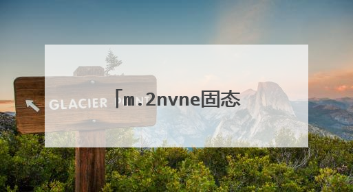 m.2nvne固态盘怎么制作启动盘？