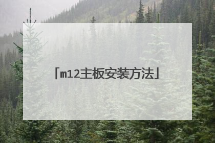 m12主板安装方法