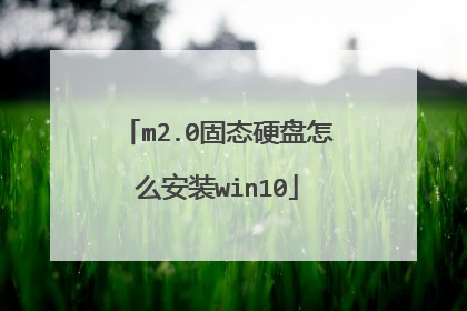 m2.0固态硬盘怎么安装win10