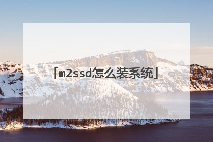 m2ssd怎么装系统