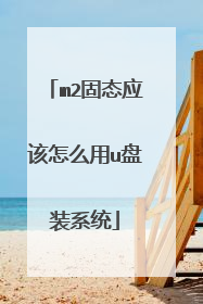 m2固态应该怎么用u盘装系统