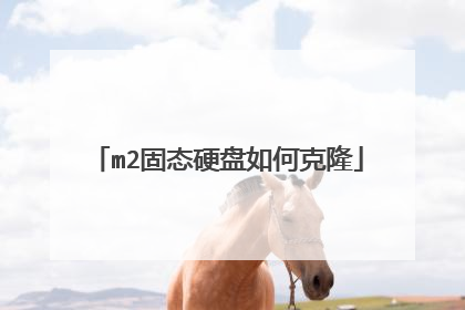m2固态硬盘如何克隆