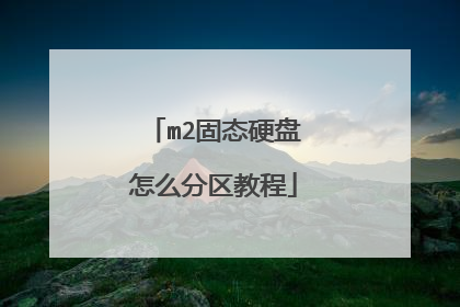 m2固态硬盘怎么分区教程