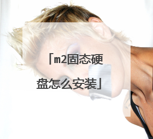 m2固态硬盘怎么安装