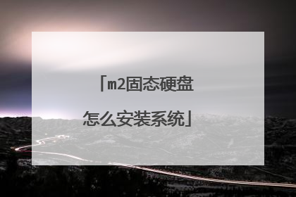 m2固态硬盘怎么安装系统