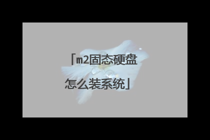 m2固态硬盘怎么装系统