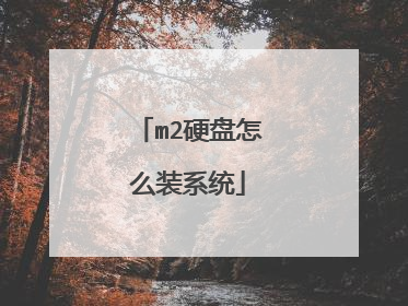 m2硬盘怎么装系统