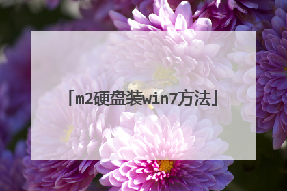 m2硬盘装win7方法