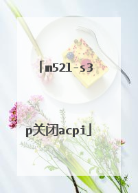 m52l-s3p关闭acpi