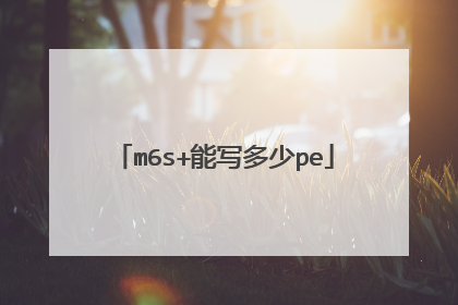 m6s+能写多少pe