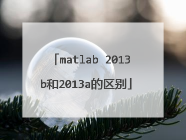 matlab 2013b和2013a的区别