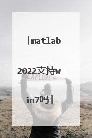 matlab2022支持win7吗