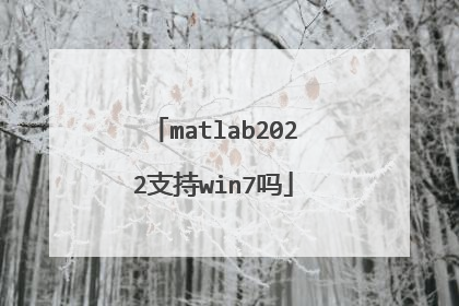 matlab2022支持win7吗