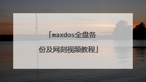 maxdos全盘备份及网刻视频教程
