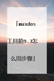 maxdos工具箱9.3怎么用步骤