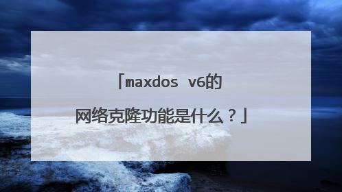 maxdos v6的网络克隆功能是什么?