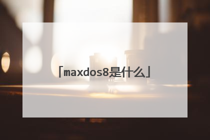 maxdos8是什么