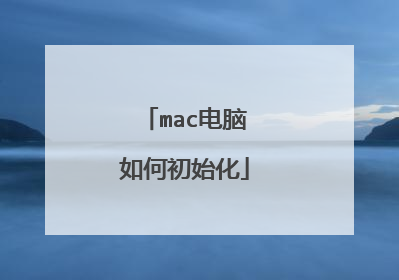 mac电脑如何初始化