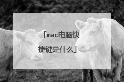 mac电脑快捷键是什么