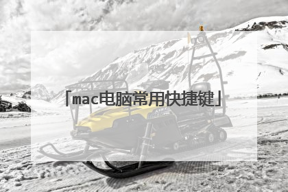 mac电脑常用快捷键