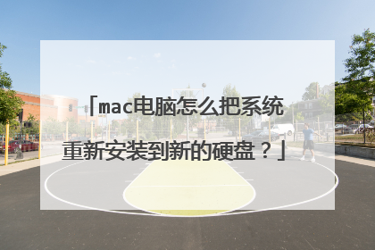 mac电脑怎么把系统重新安装到新的硬盘?