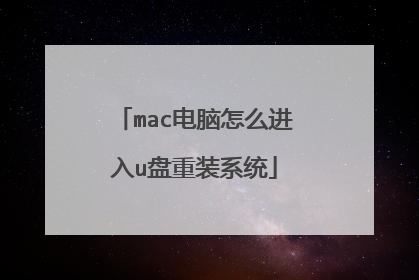mac电脑怎么进入u盘重装系统