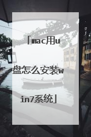 mac用u盘怎么安装win7系统