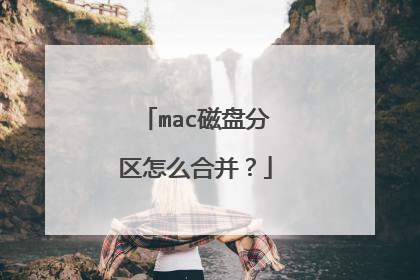 mac磁盘分区怎么合并?