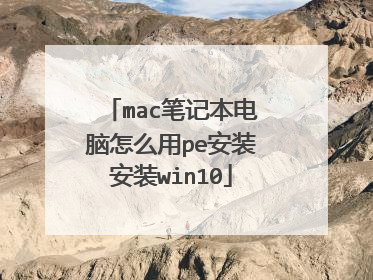 mac笔记本电脑怎么用pe安装安装win10