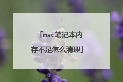 mac笔记本内存不足怎么清理
