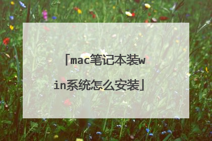 mac笔记本装win系统怎么安装
